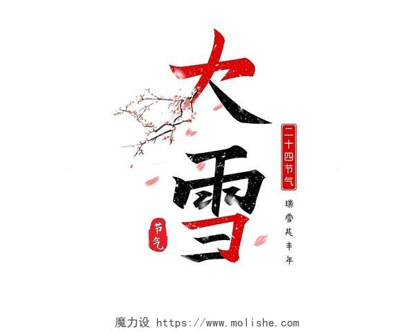 红黑中国风大雪节气二十四节气艺术字